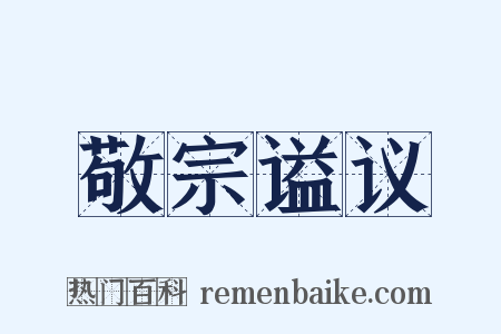 敬宗谥议是什么意思的图片